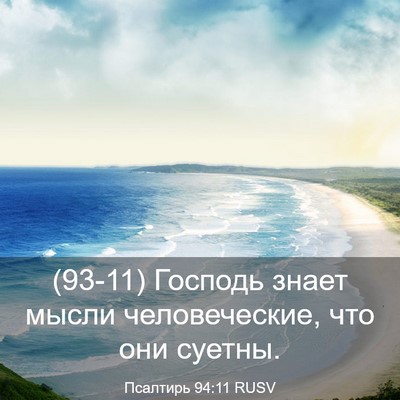 Picture 03 - Псалтирь 94:11 RUSV - (93-11) Господь знает мысли - Bible Verse Picture