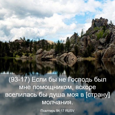 Picture 03 - Псалтирь 94:17 RUSV - (93-17) Если бы не Господь был - Bible Verse Picture