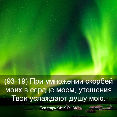 Picture 03 - Псалтирь 94:19 RUSV - (93-19) При умножении скорбей - Bible Verse Picture