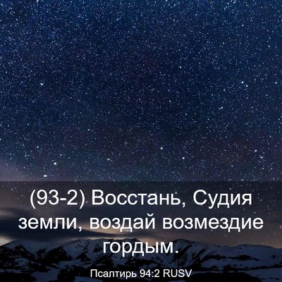 Picture 03 - Псалтирь 94:2 RUSV - (93-2) Восстань, Судия земли, - Bible Verse Picture