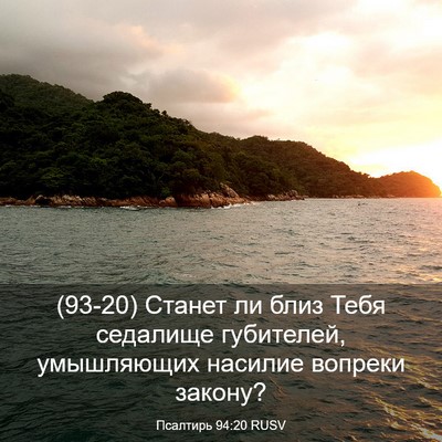Picture 03 - Псалтирь 94:20 RUSV - (93-20) Станет ли близ Тебя - Bible Verse Picture