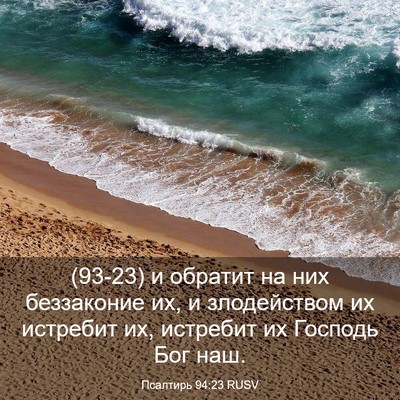 Picture 03 - Псалтирь 94:23 RUSV - (93-23) и обратит на них - Bible Verse Picture