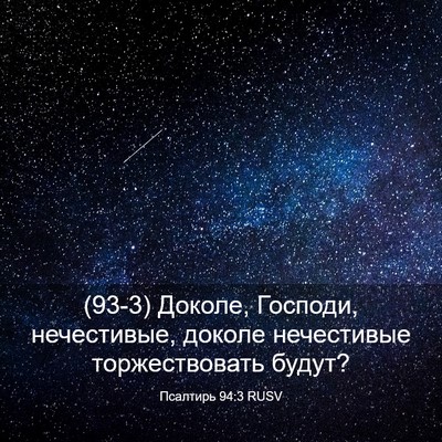 Picture 03 - Псалтирь 94:3 RUSV - (93-3) Доколе, Господи, - Bible Verse Picture