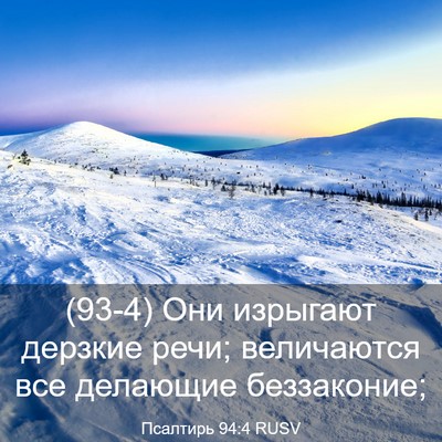 Picture 03 - Псалтирь 94:4 RUSV - (93-4) Они изрыгают дерзкие - Bible Verse Picture