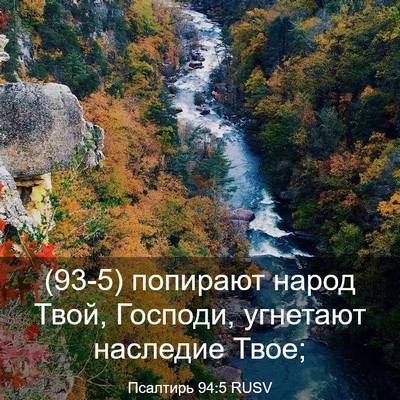 Picture 03 - Псалтирь 94:5 RUSV - (93-5) попирают народ Твой, - Bible Verse Picture