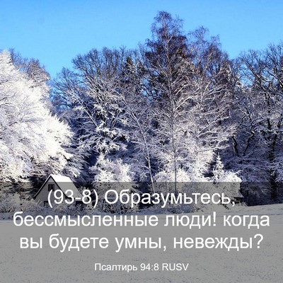Picture 03 - Псалтирь 94:8 RUSV - (93-8) Образумьтесь, - Bible Verse Picture