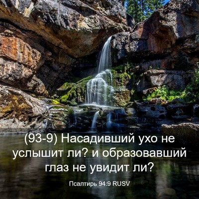 Picture 03 - Псалтирь 94:9 RUSV - (93-9) Насадивший ухо не - Bible Verse Picture