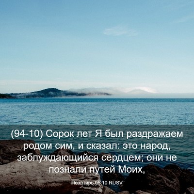 Picture 03 - Псалтирь 95:10 RUSV - (94-10) Сорок лет Я был - Bible Verse Picture