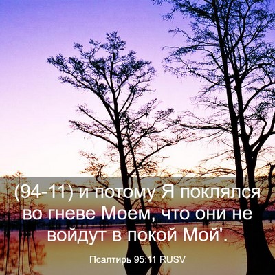 Picture 03 - Псалтирь 95:11 RUSV - (94-11) и потому Я поклялся во - Bible Verse Picture