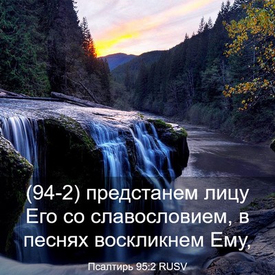 Picture 03 - Псалтирь 95:2 RUSV - (94-2) предстанем лицу Его со - Bible Verse Picture