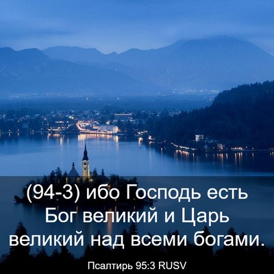 Picture 03 - Псалтирь 95:3 RUSV - (94-3) ибо Господь есть Бог - Bible Verse Picture