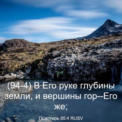 Picture 03 - Псалтирь 95:4 RUSV - (94-4) В Его руке глубины - Bible Verse Picture