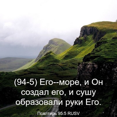 Picture 03 - Псалтирь 95:5 RUSV - (94-5) Его--море, и Он создал - Bible Verse Picture