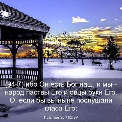 Picture 03 - Псалтирь 95:7 RUSV - (94-7) ибо Он есть Бог наш, и - Bible Verse Picture