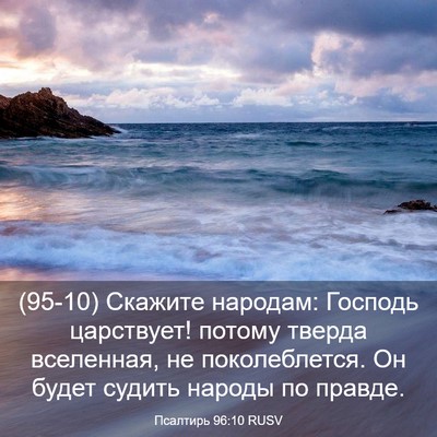 Picture 03 - Псалтирь 96:10 RUSV - (95-10) Скажите народам: - Bible Verse Picture