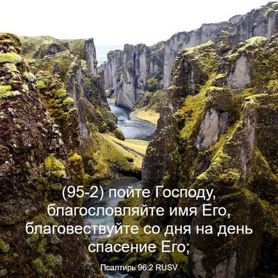 Picture 03 - Псалтирь 96:2 RUSV - (95-2) пойте Господу, - Bible Verse Picture