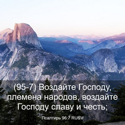Picture 03 - Псалтирь 96:7 RUSV - (95-7) Воздайте Господу, - Bible Verse Picture