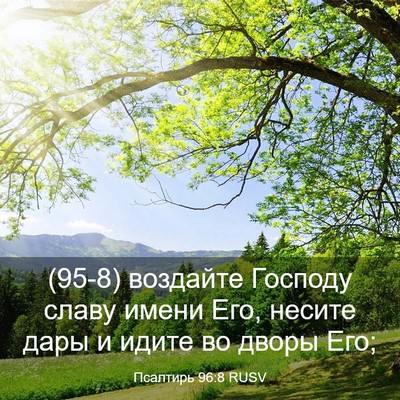 Picture 03 - Псалтирь 96:8 RUSV - (95-8) воздайте Господу славу - Bible Verse Picture