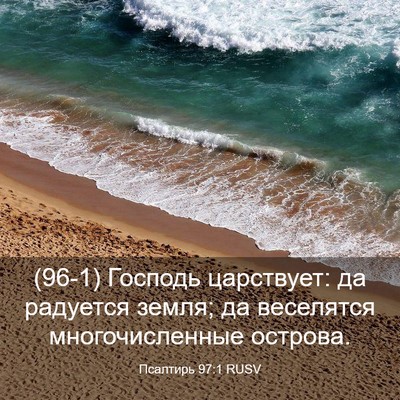 Picture 03 - Псалтирь 97:1 RUSV - (96-1) Господь царствует: да - Bible Verse Picture