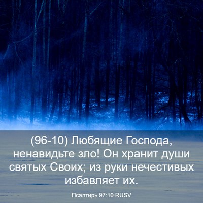 Picture 03 - Псалтирь 97:10 RUSV - (96-10) Любящие Господа, - Bible Verse Picture