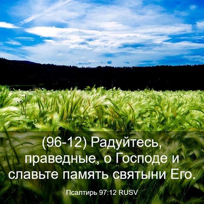 Picture 03 - Псалтирь 97:12 RUSV - (96-12) Радуйтесь, праведные, - Bible Verse Picture