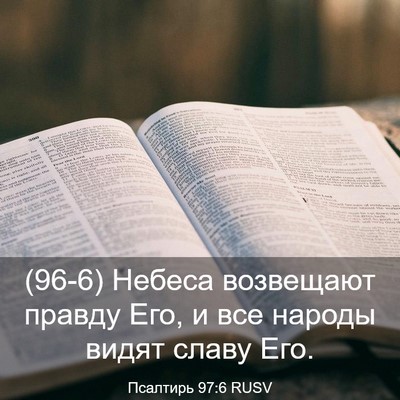 Picture 03 - Псалтирь 97:6 RUSV - (96-6) Небеса возвещают - Bible Verse Picture