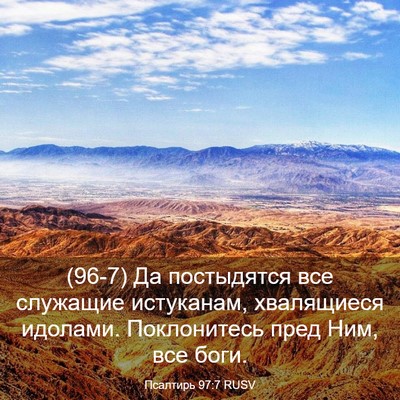 Picture 03 - Псалтирь 97:7 RUSV - (96-7) Да постыдятся все - Bible Verse Picture