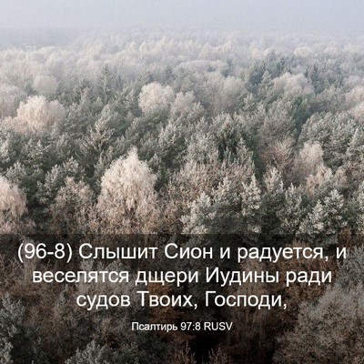 Picture 03 - Псалтирь 97:8 RUSV - (96-8) Слышит Сион и радуется, - Bible Verse Picture