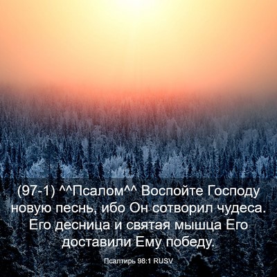 Picture 03 - Псалтирь 98:1 RUSV - (97-1) ^^Псалом^^ Воспойте - Bible Verse Picture