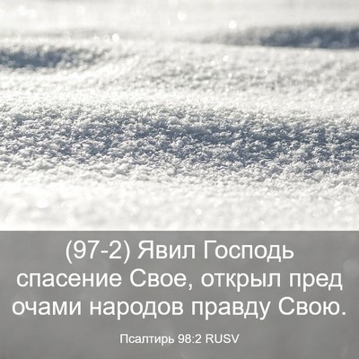 Picture 03 - Псалтирь 98:2 RUSV - (97-2) Явил Господь спасение - Bible Verse Picture