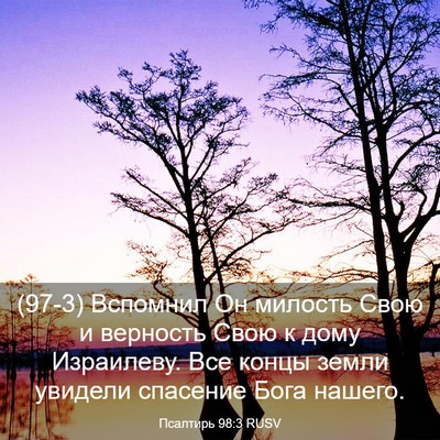 Picture 03 - Псалтирь 98:3 RUSV - (97-3) Вспомнил Он милость - Bible Verse Picture