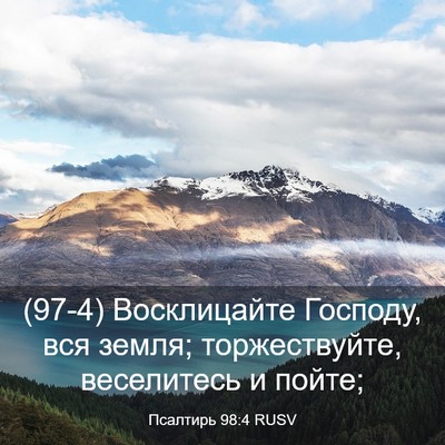 Picture 03 - Псалтирь 98:4 RUSV - (97-4) Восклицайте Господу, - Bible Verse Picture