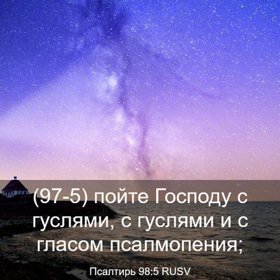 Picture 03 - Псалтирь 98:5 RUSV - (97-5) пойте Господу с - Bible Verse Picture