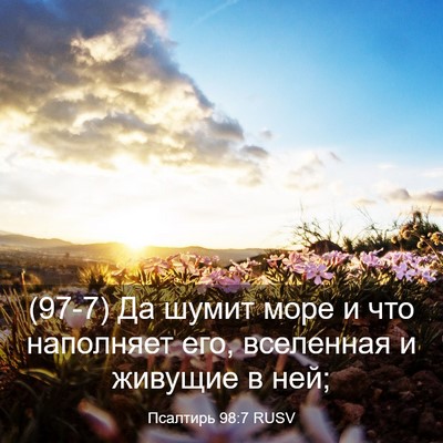 Picture 03 - Псалтирь 98:7 RUSV - (97-7) Да шумит море и что - Bible Verse Picture