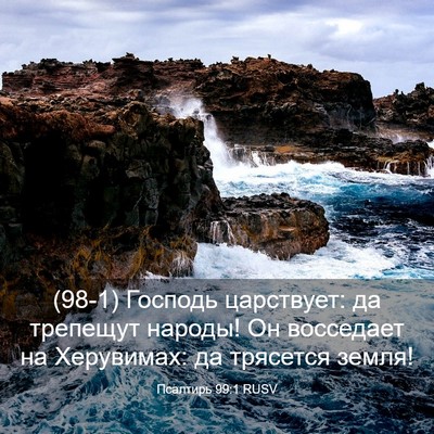 Picture 03 - Псалтирь 99:1 RUSV - (98-1) Господь царствует: да - Bible Verse Picture