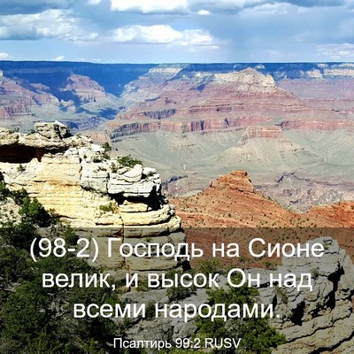 Picture 03 - Псалтирь 99:2 RUSV - (98-2) Господь на Сионе велик, - Bible Verse Picture