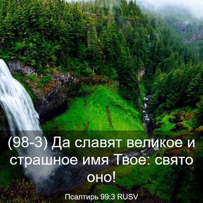 Picture 03 - Псалтирь 99:3 RUSV - (98-3) Да славят великое и - Bible Verse Picture