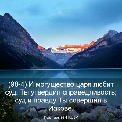 Picture 03 - Псалтирь 99:4 RUSV - (98-4) И могущество царя - Bible Verse Picture
