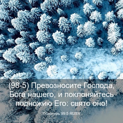Picture 03 - Псалтирь 99:5 RUSV - (98-5) Превозносите Господа, - Bible Verse Picture