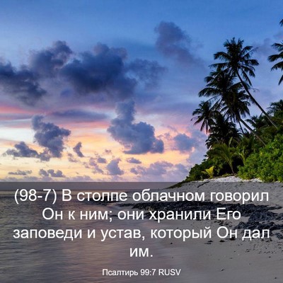 Picture 03 - Псалтирь 99:7 RUSV - (98-7) В столпе облачном - Bible Verse Picture