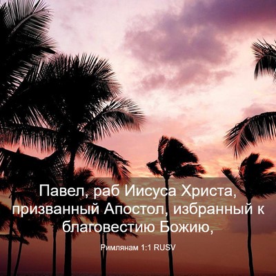 Picture 03 - Римлянам 1:1 RUSV - Павел, раб Иисуса Христа, - Bible Verse Picture