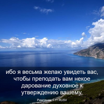 Picture 03 - Римлянам 1:11 RUSV - ибо я весьма желаю увидеть - Bible Verse Picture