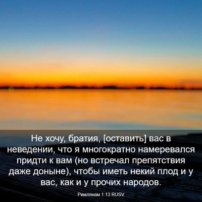 Picture 03 - Римлянам 1:13 RUSV - Не хочу, братия, [оставить] - Bible Verse Picture