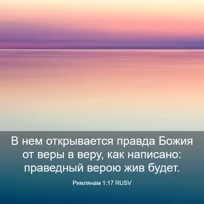 Picture 03 - Римлянам 1:17 RUSV - В нем открывается правда - Bible Verse Picture