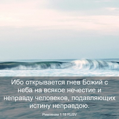 Picture 03 - Римлянам 1:18 RUSV - Ибо открывается гнев Божий - Bible Verse Picture