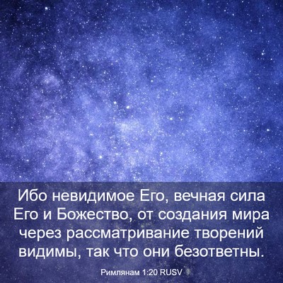 Picture 03 - Римлянам 1:20 RUSV - Ибо невидимое Его, вечная - Bible Verse Picture