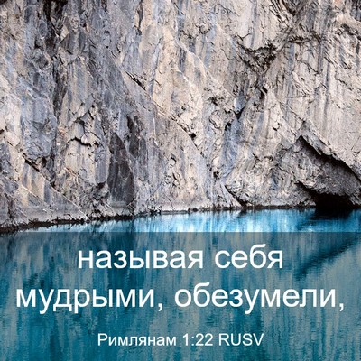 Picture 03 - Римлянам 1:22 RUSV - называя себя мудрыми, - Bible Verse Picture