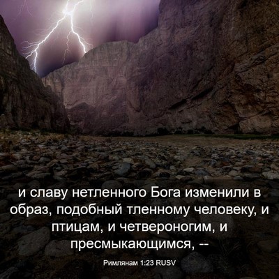 Picture 03 - Римлянам 1:23 RUSV - и славу нетленного Бога - Bible Verse Picture