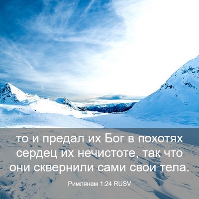 Picture 03 - Римлянам 1:24 RUSV - то и предал их Бог в - Bible Verse Picture