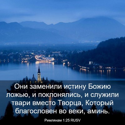 Picture 03 - Римлянам 1:25 RUSV - Они заменили истину Божию - Bible Verse Picture